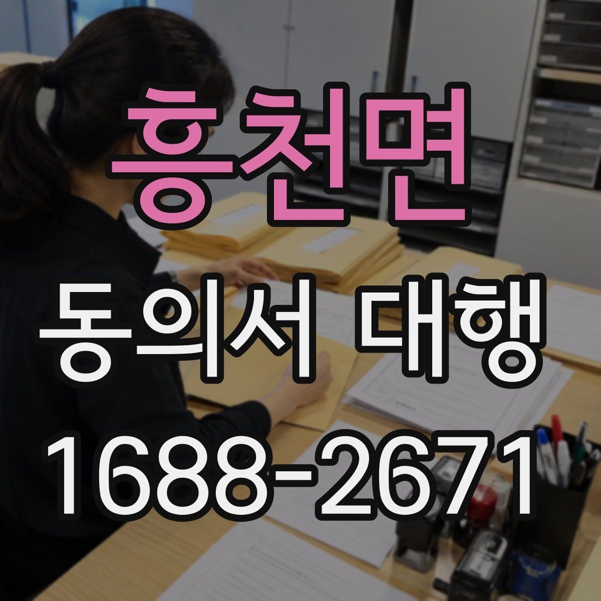 흥천면 동의서 대행 문구를 넣을 때 자주 생기는 오류 정리