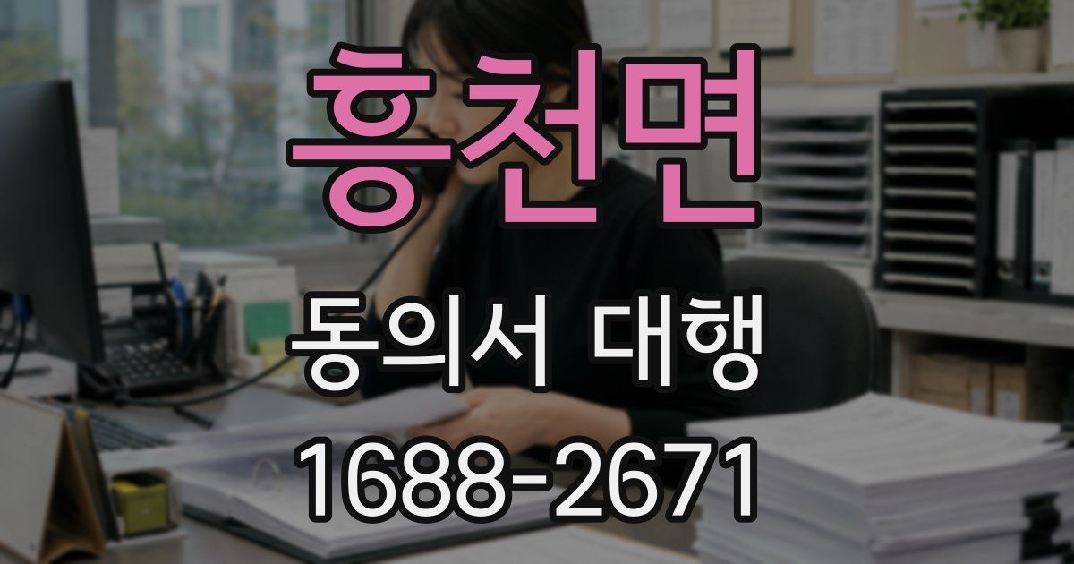 흥천면 동의서 대행