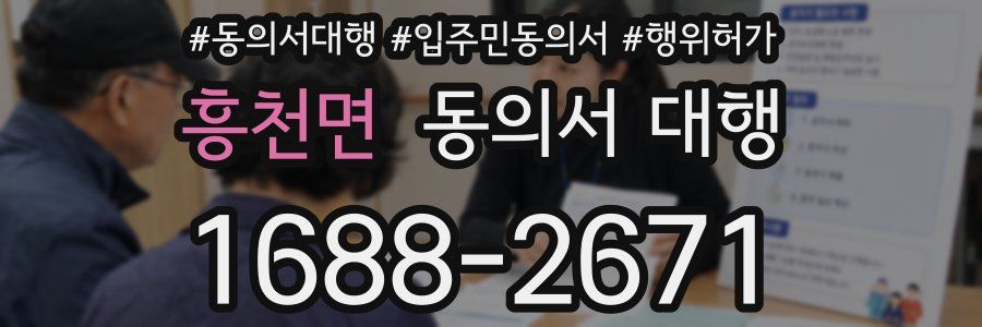 흥천면 동의서 대행