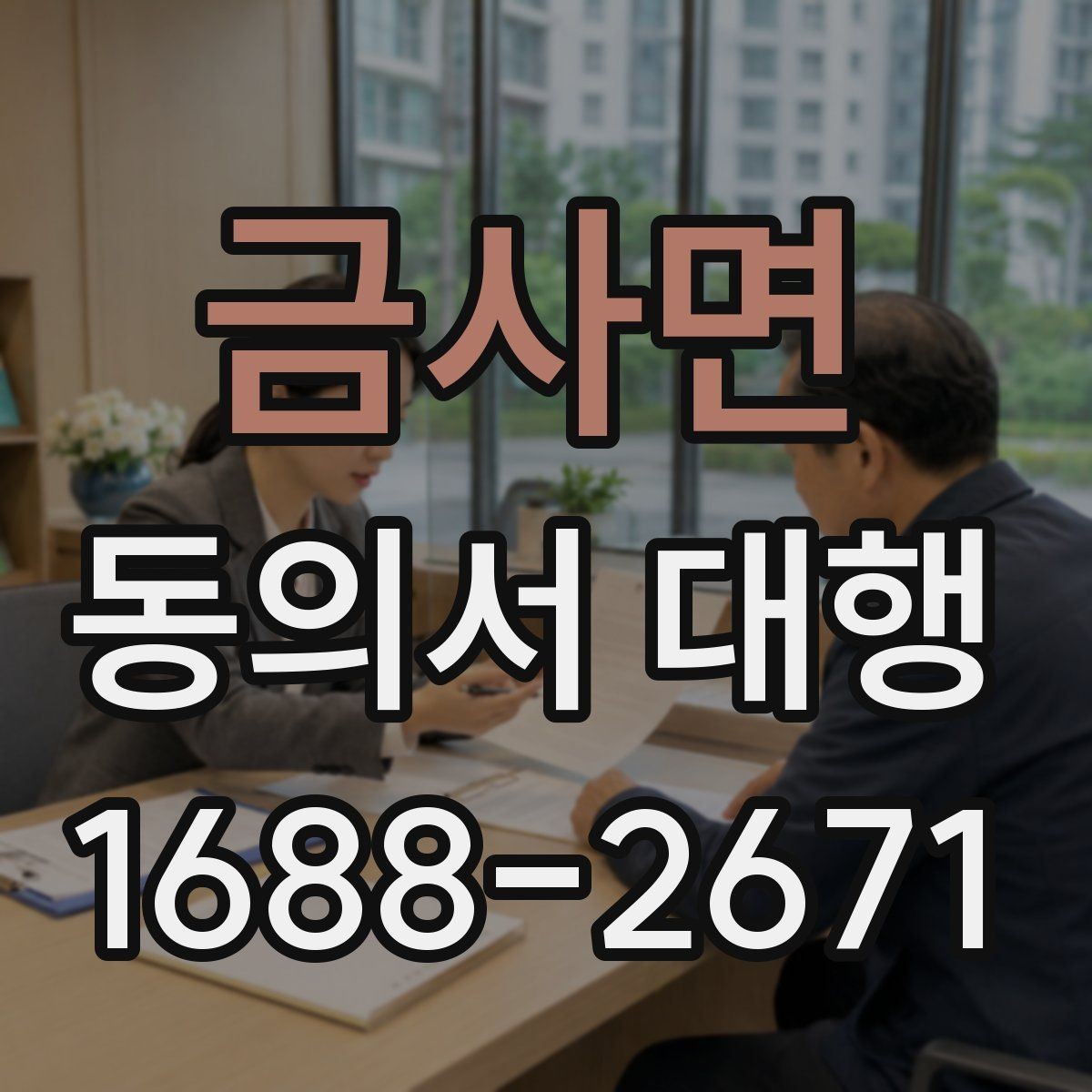 금사면 동의서 대행 촬영·행사 참여 서식 준비 안내
