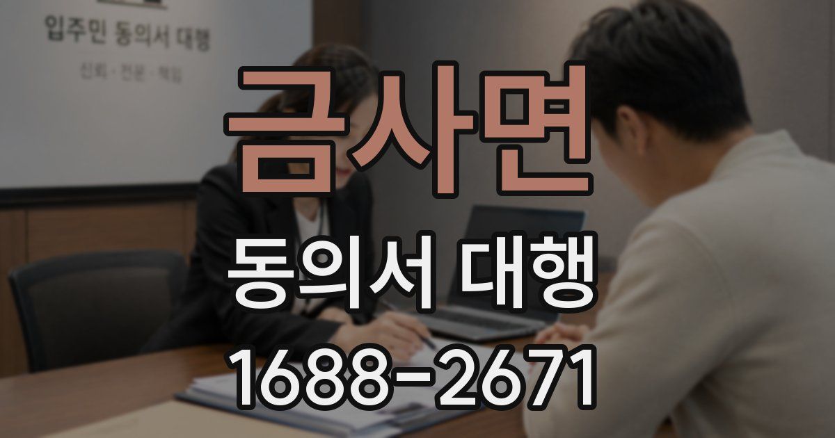 금사면 동의서 대행