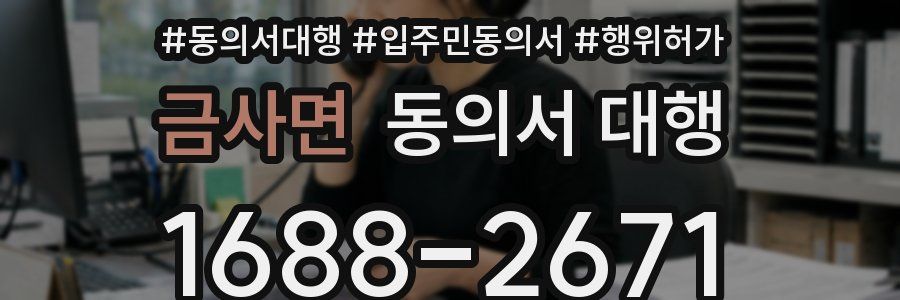금사면 동의서 대행