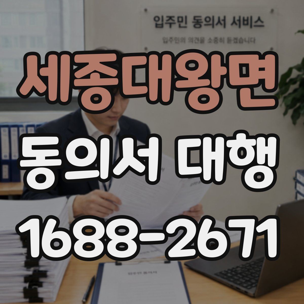 세종대왕면 동의서 대행 부모·보호자 발급이 필요한 경우 정리