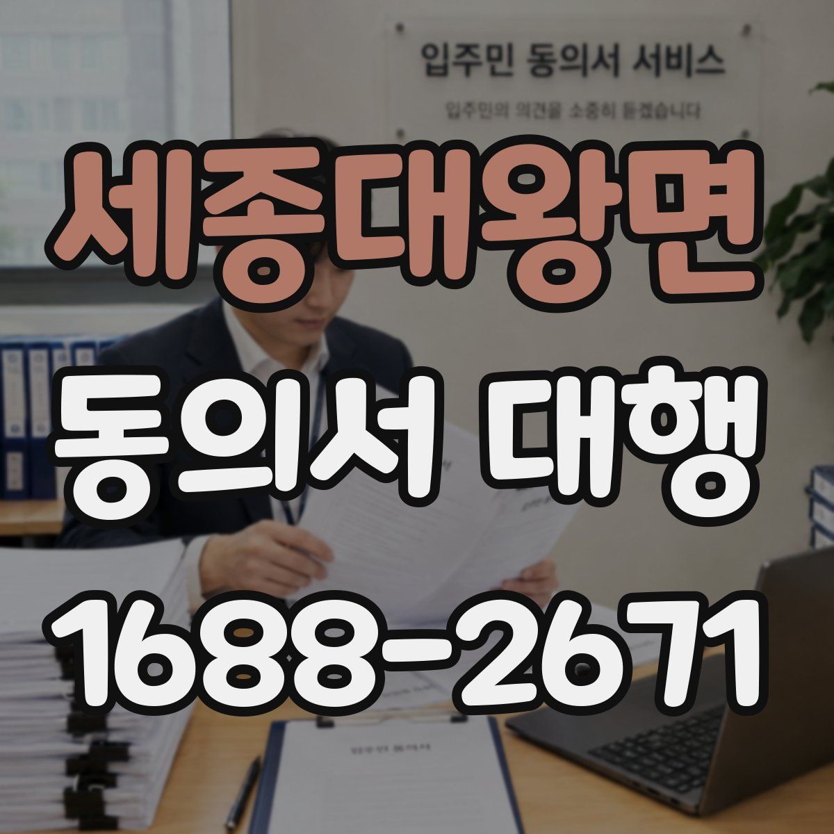 세종대왕면 동의서 대행