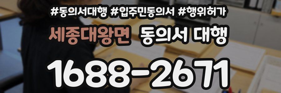 세종대왕면 동의서 대행