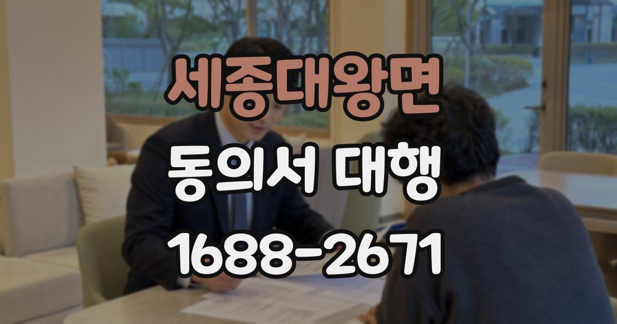 세종대왕면 동의서 대행