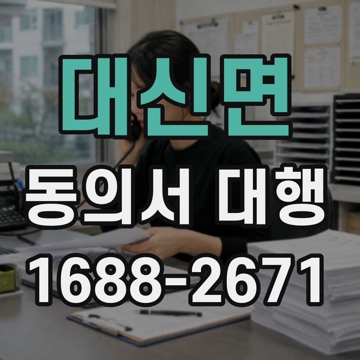 대신면 동의서 대행 개인정보 항목 기재 기준과 주의점