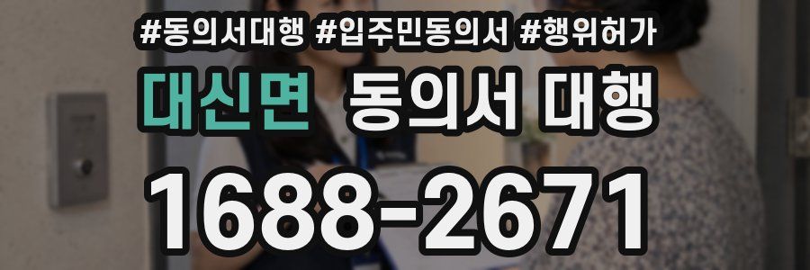 대신면 동의서 대행