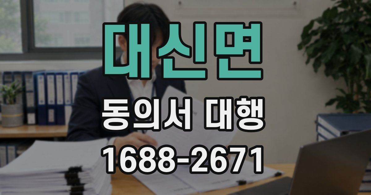 대신면 동의서 대행