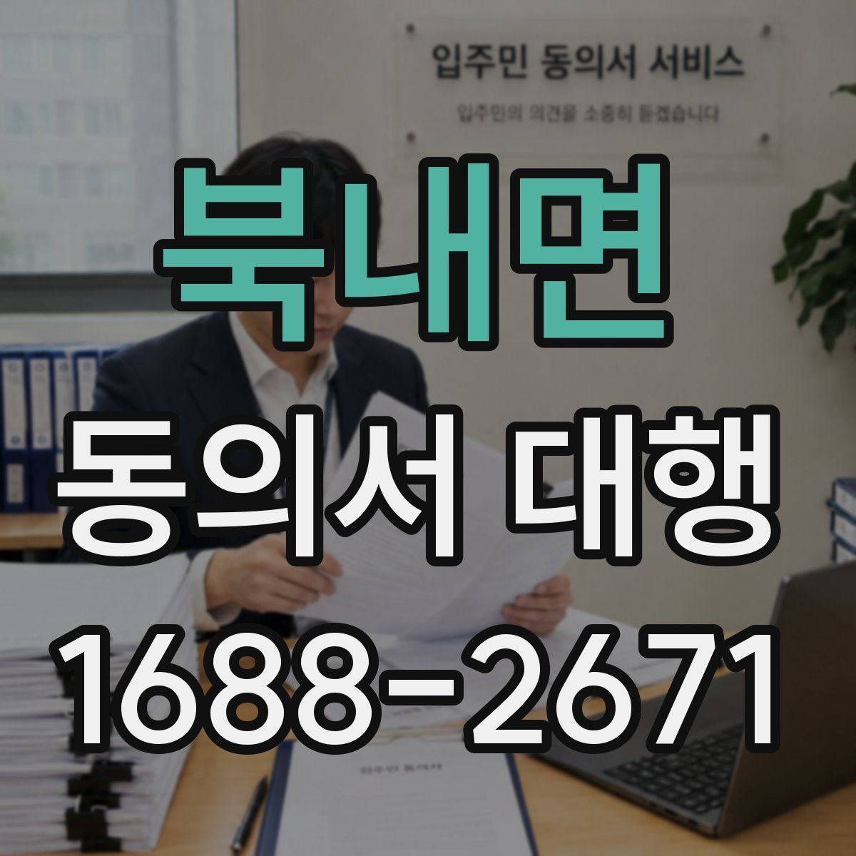 북내면 동의서 대행 미성년자용 서류 준비 시 주의할 점