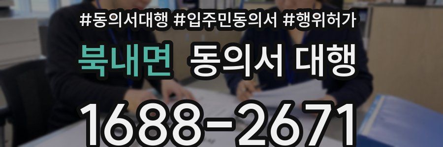 북내면 동의서 대행