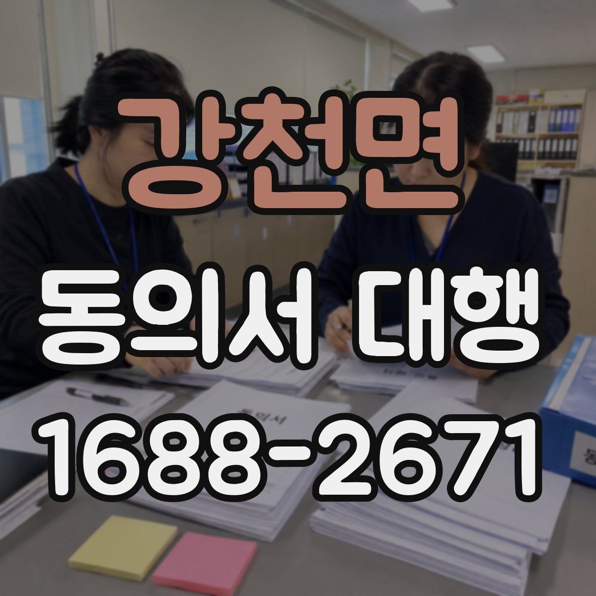 강천면 동의서 대행 보호자 확인 서류가 필요한 때
