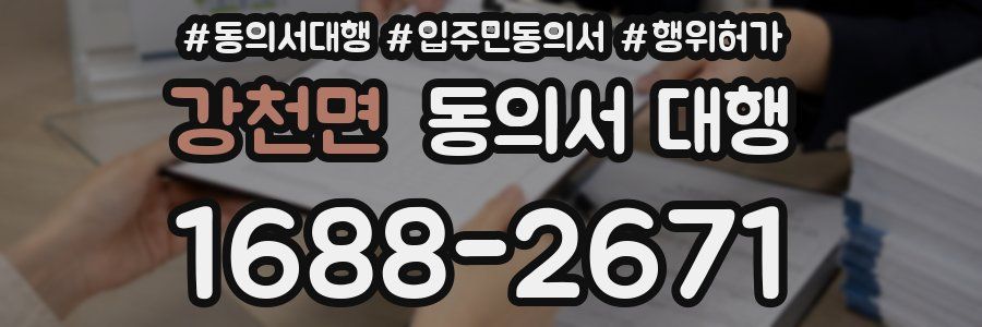 강천면 동의서 대행