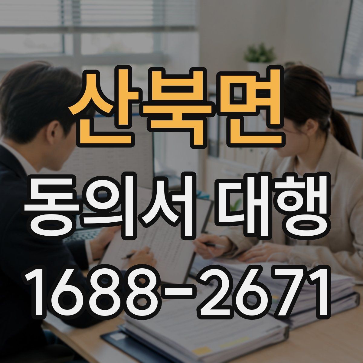 산북면 동의서 대행 기관별 요구서식에 맞추는 실무 팁
