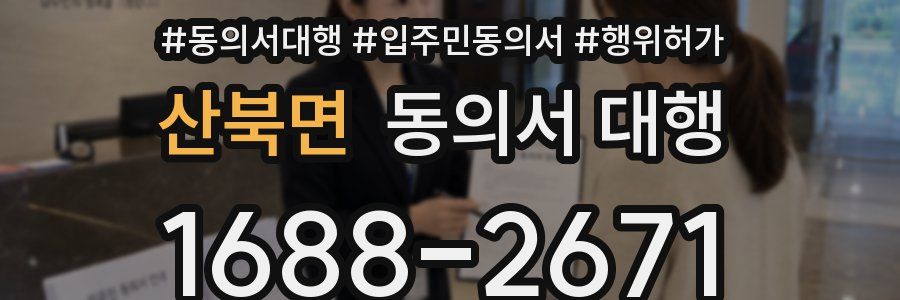 산북면 동의서 대행