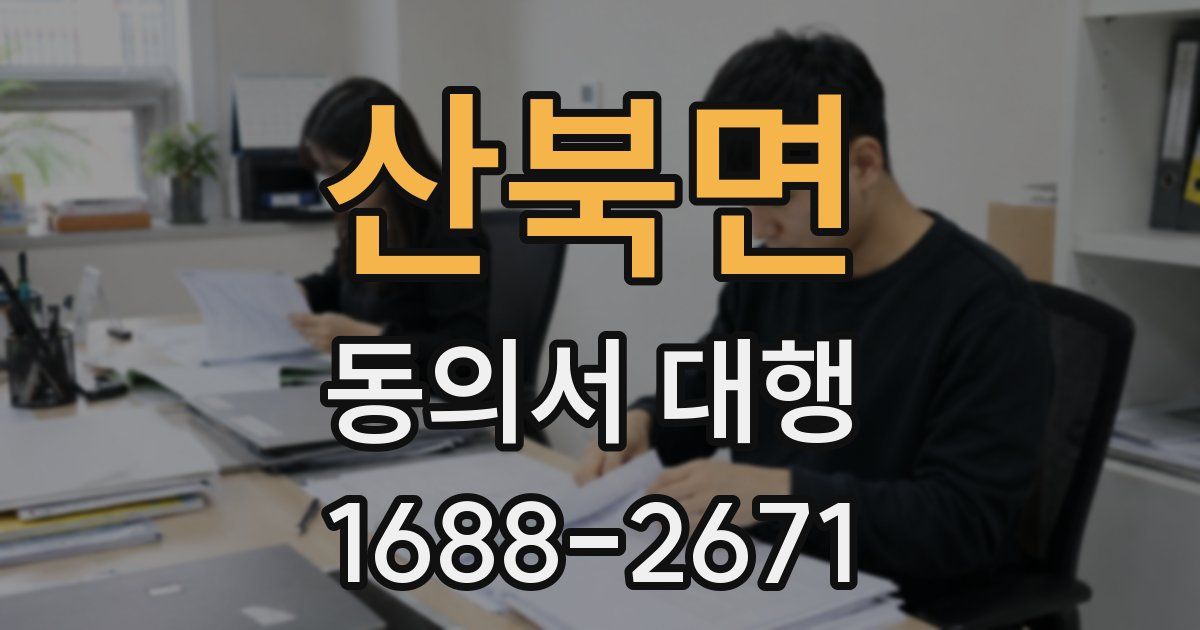 산북면 동의서 대행