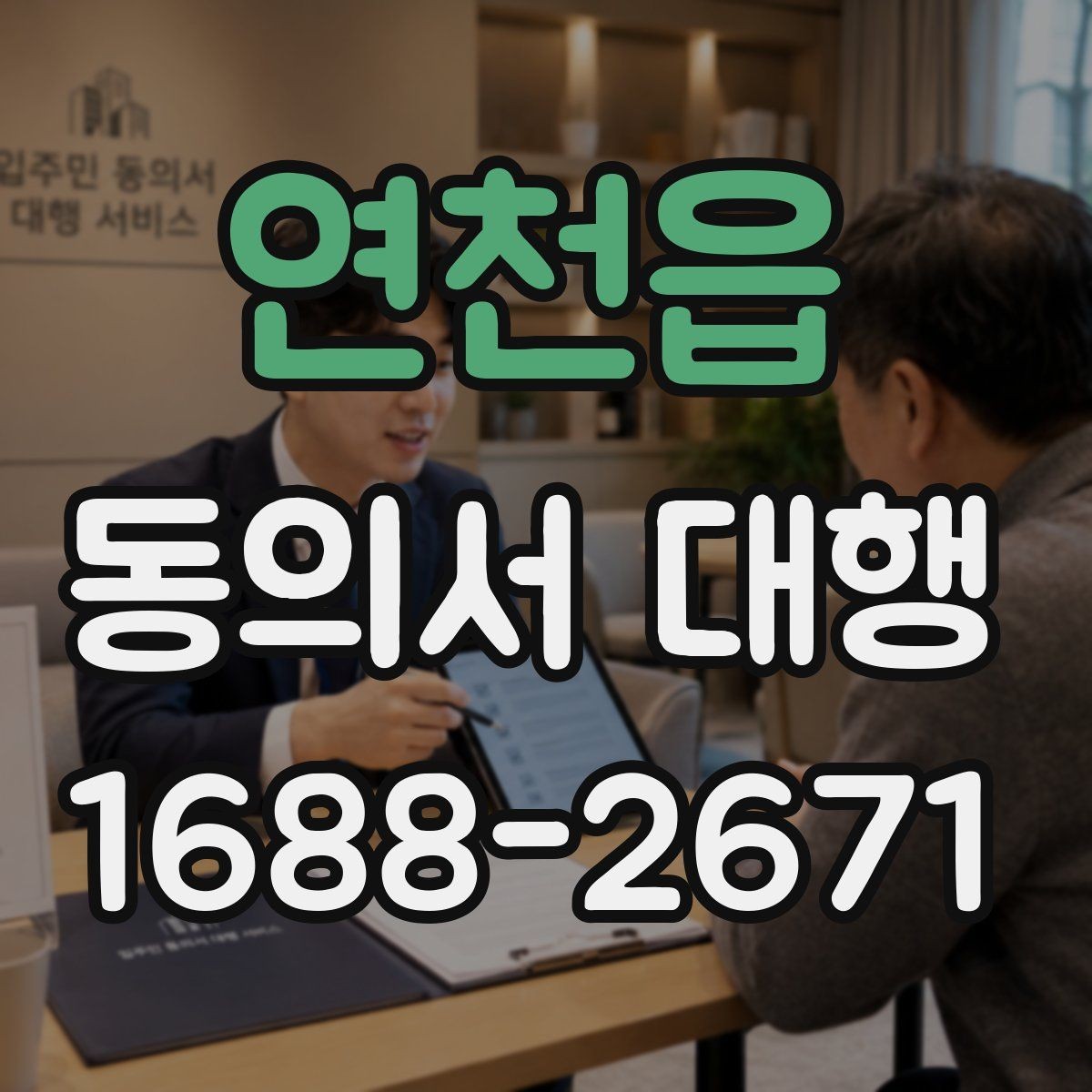 연천읍 동의서 대행 관계증명서 종류와 준비 순서