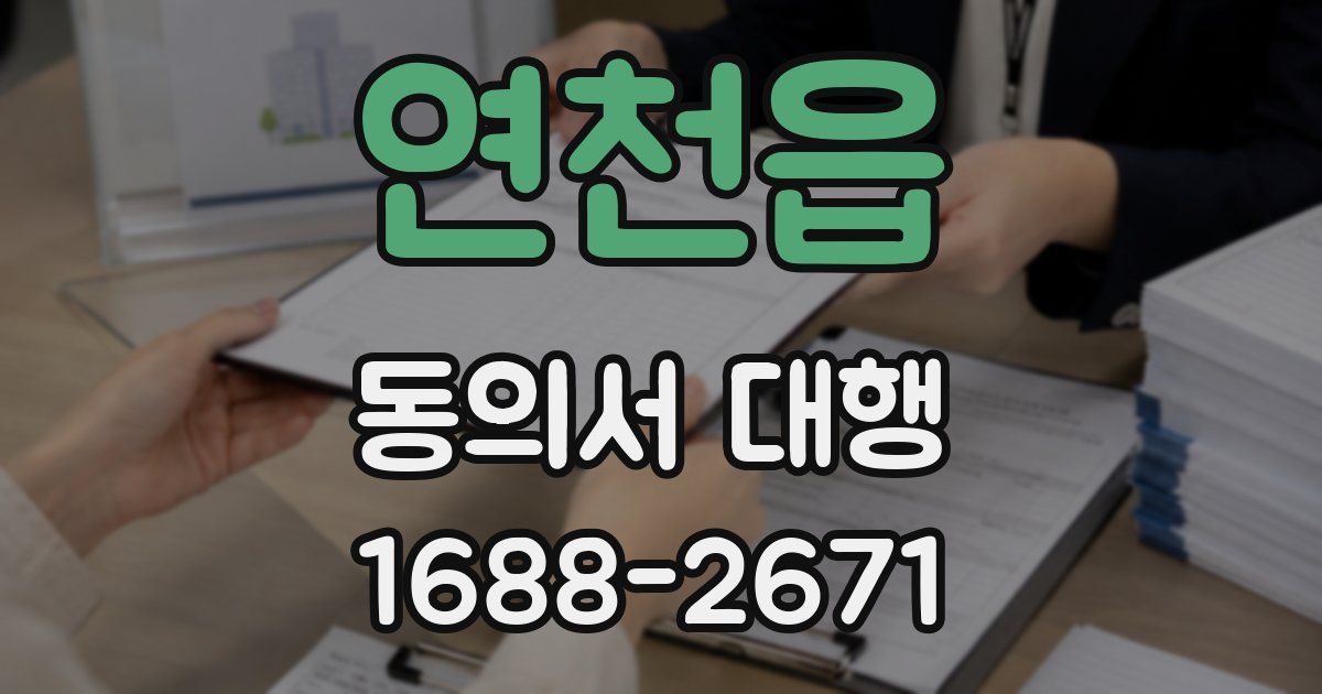 연천읍 동의서 대행