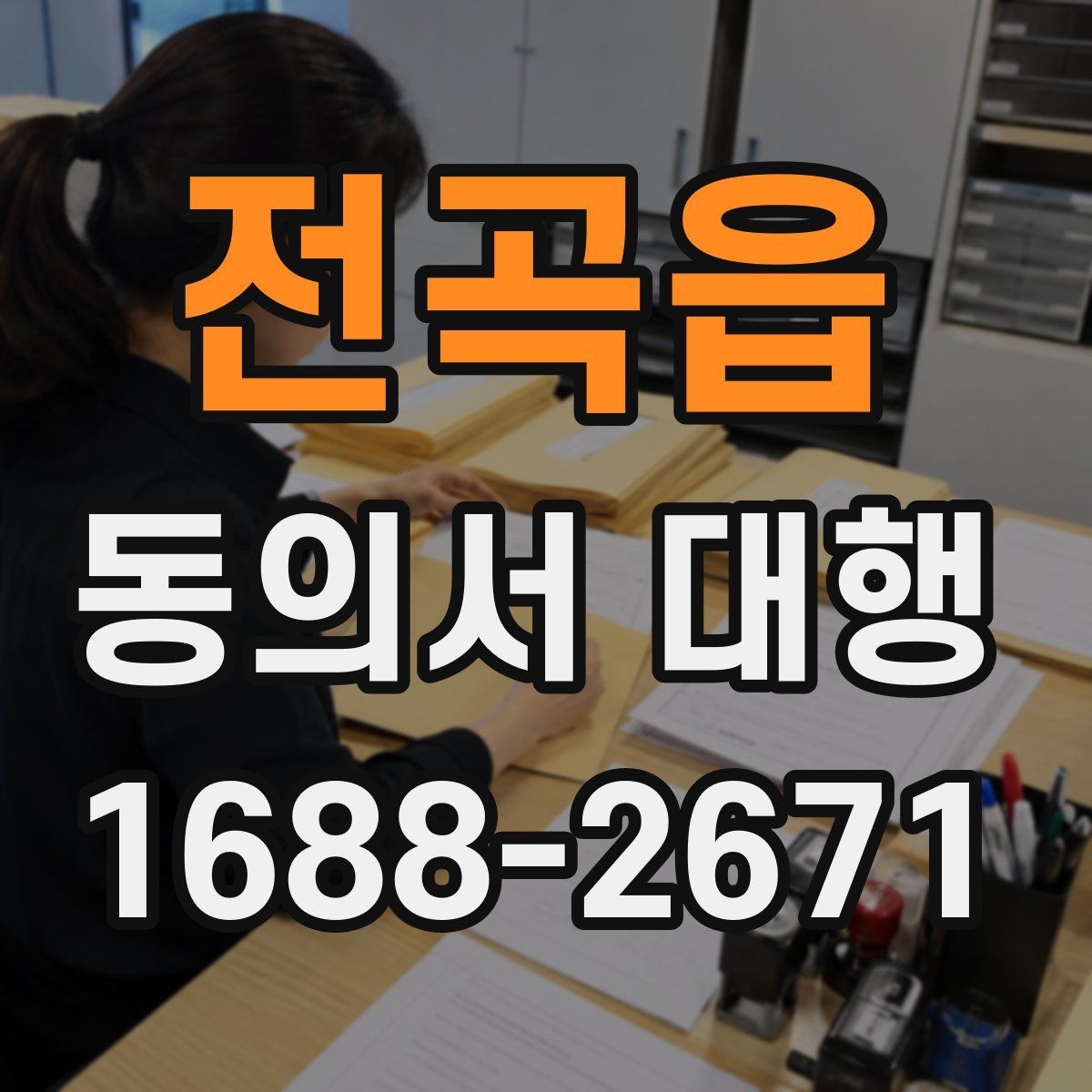 전곡읍 동의서 대행 신청 전 관계증명서 준비 방법