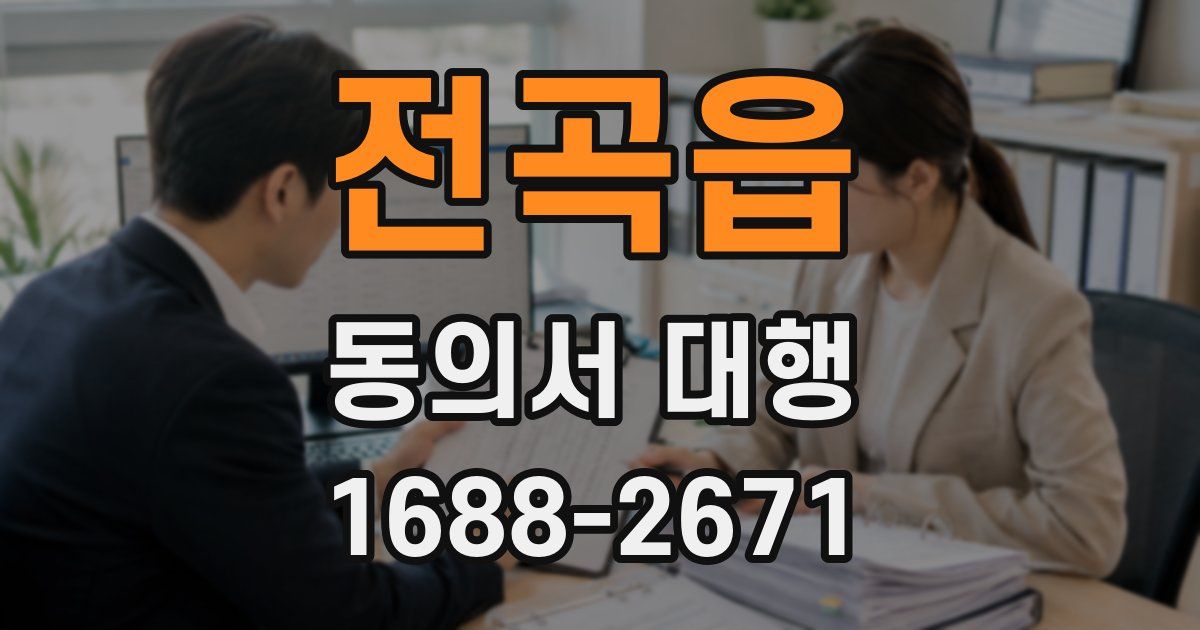 전곡읍 동의서 대행
