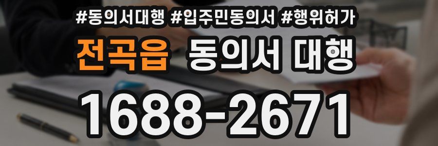 전곡읍 동의서 대행