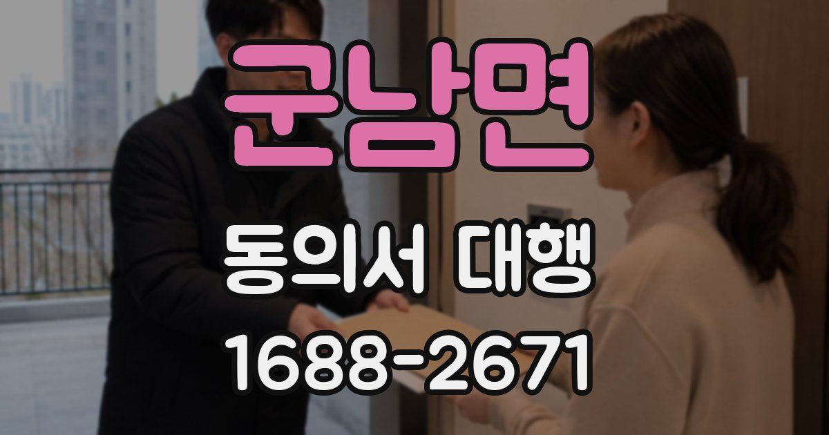 군남면 동의서 대행