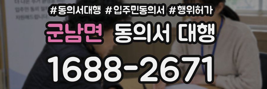 군남면 동의서 대행