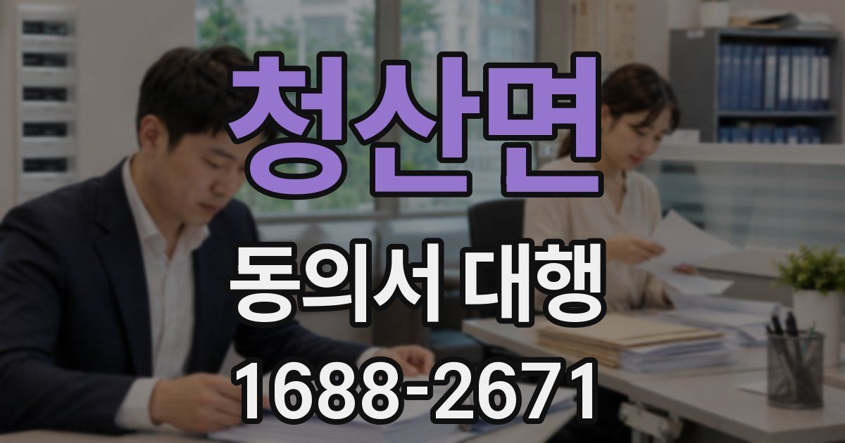 청산면 동의서 대행