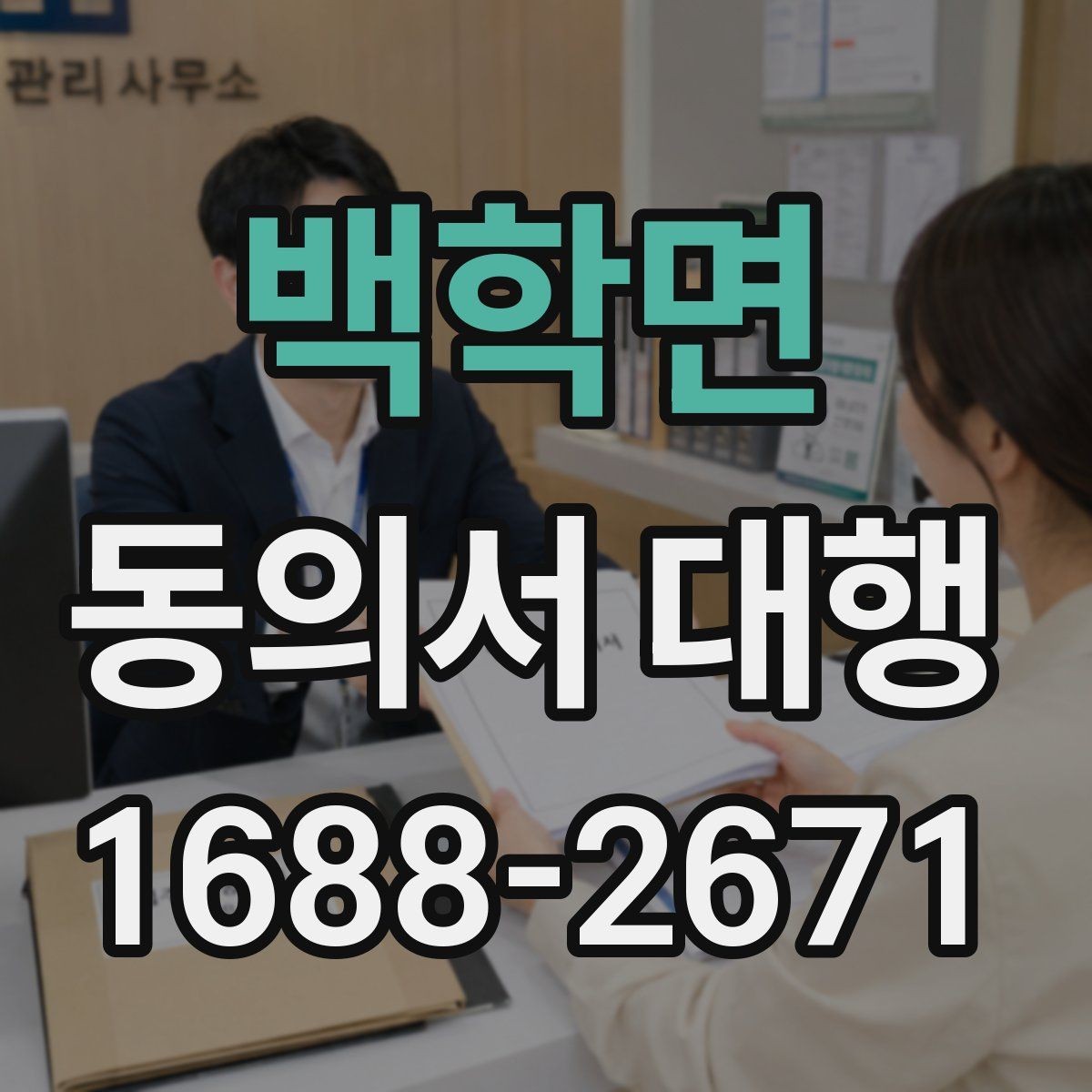백학면 동의서 대행 개인정보 항목 기재 기준과 주의점