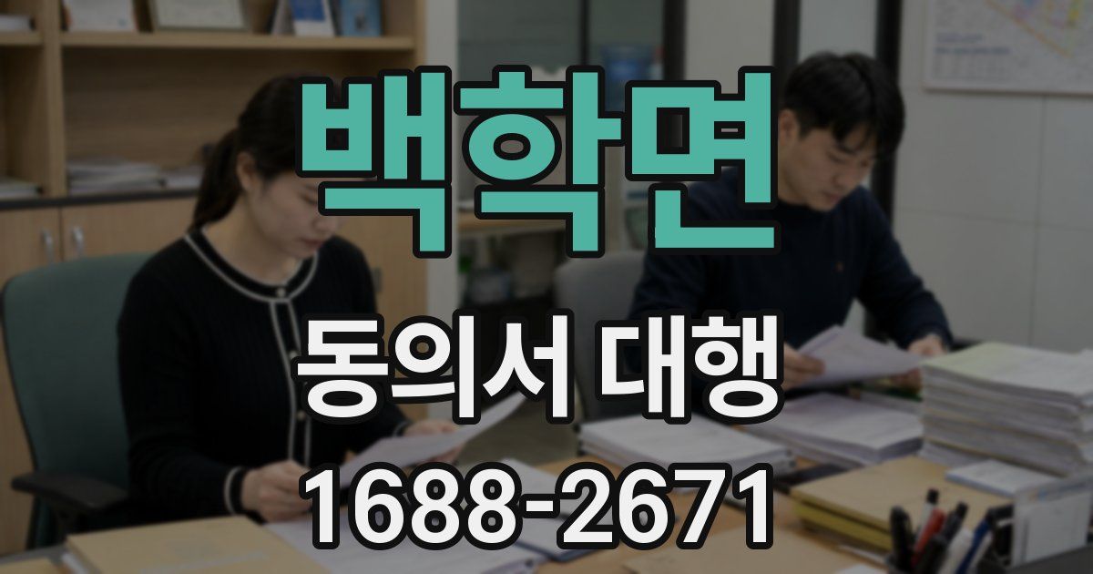 백학면 동의서 대행