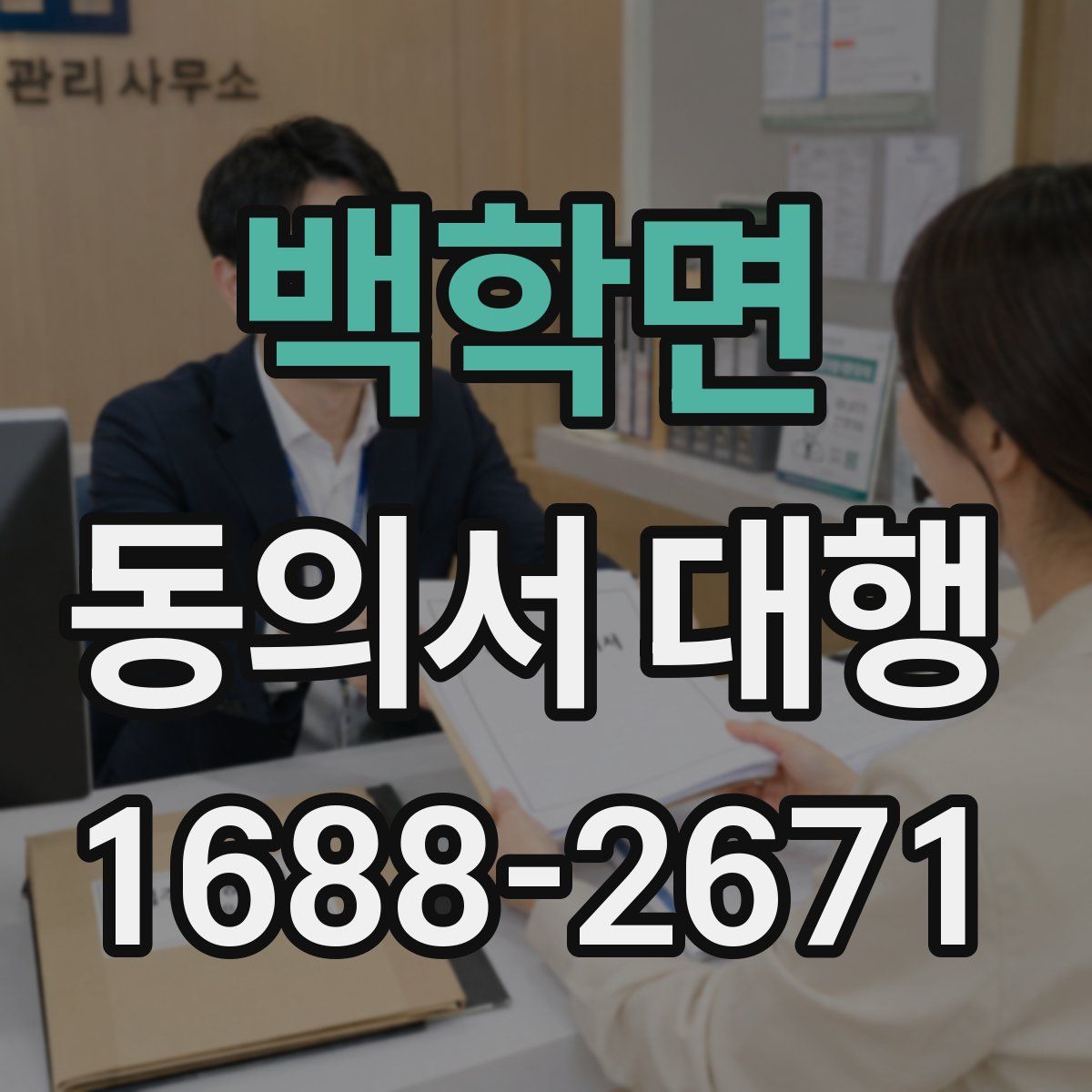백학면 동의서 대행