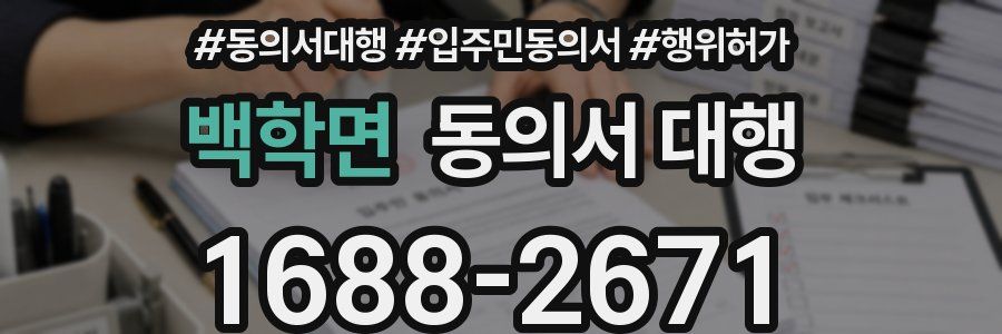 백학면 동의서 대행