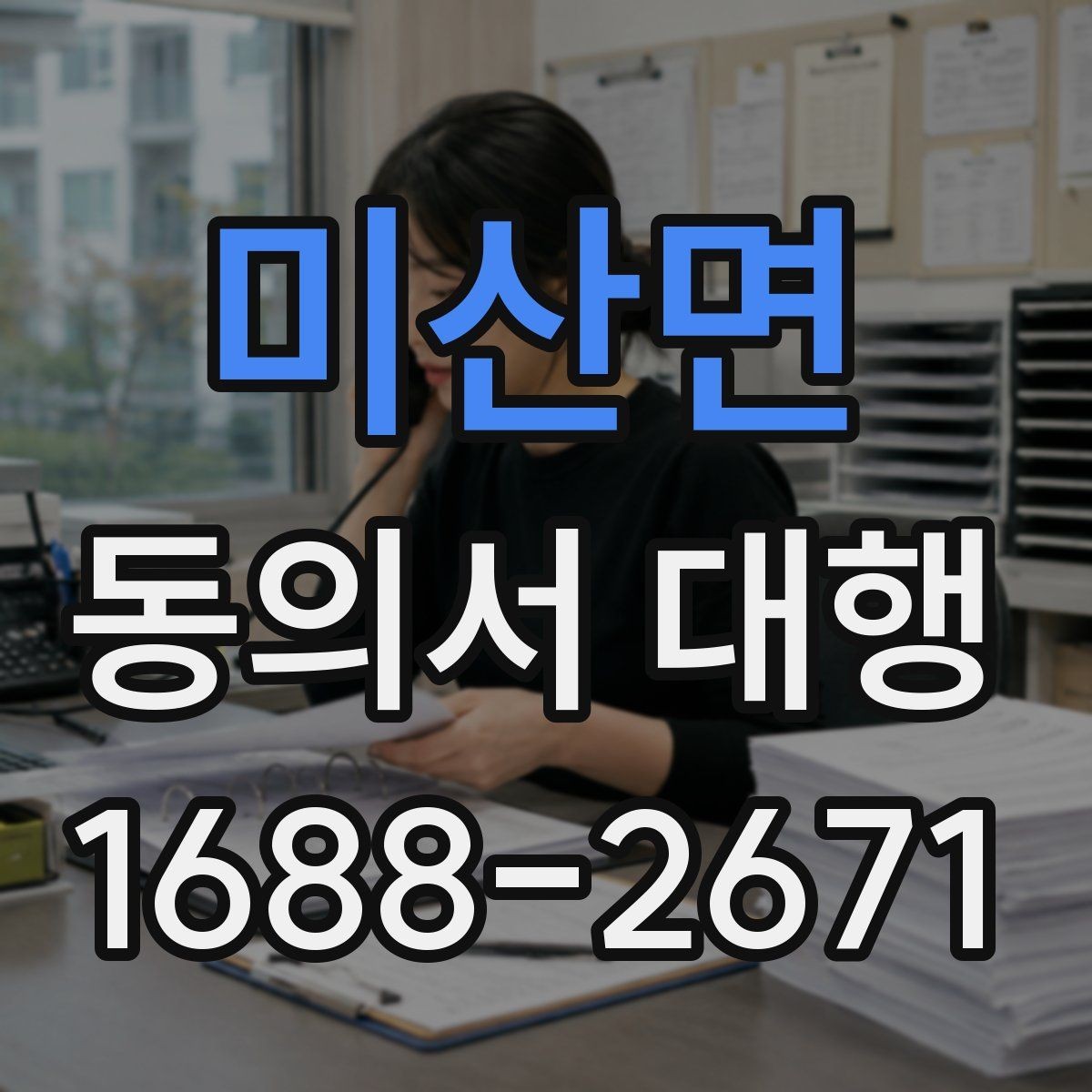 미산면 동의서 대행 미성년자 관련 서류가 더 필요한 경우