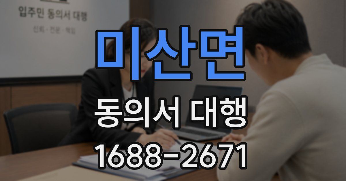 미산면 동의서 대행