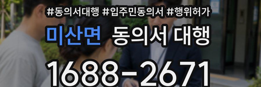 미산면 동의서 대행