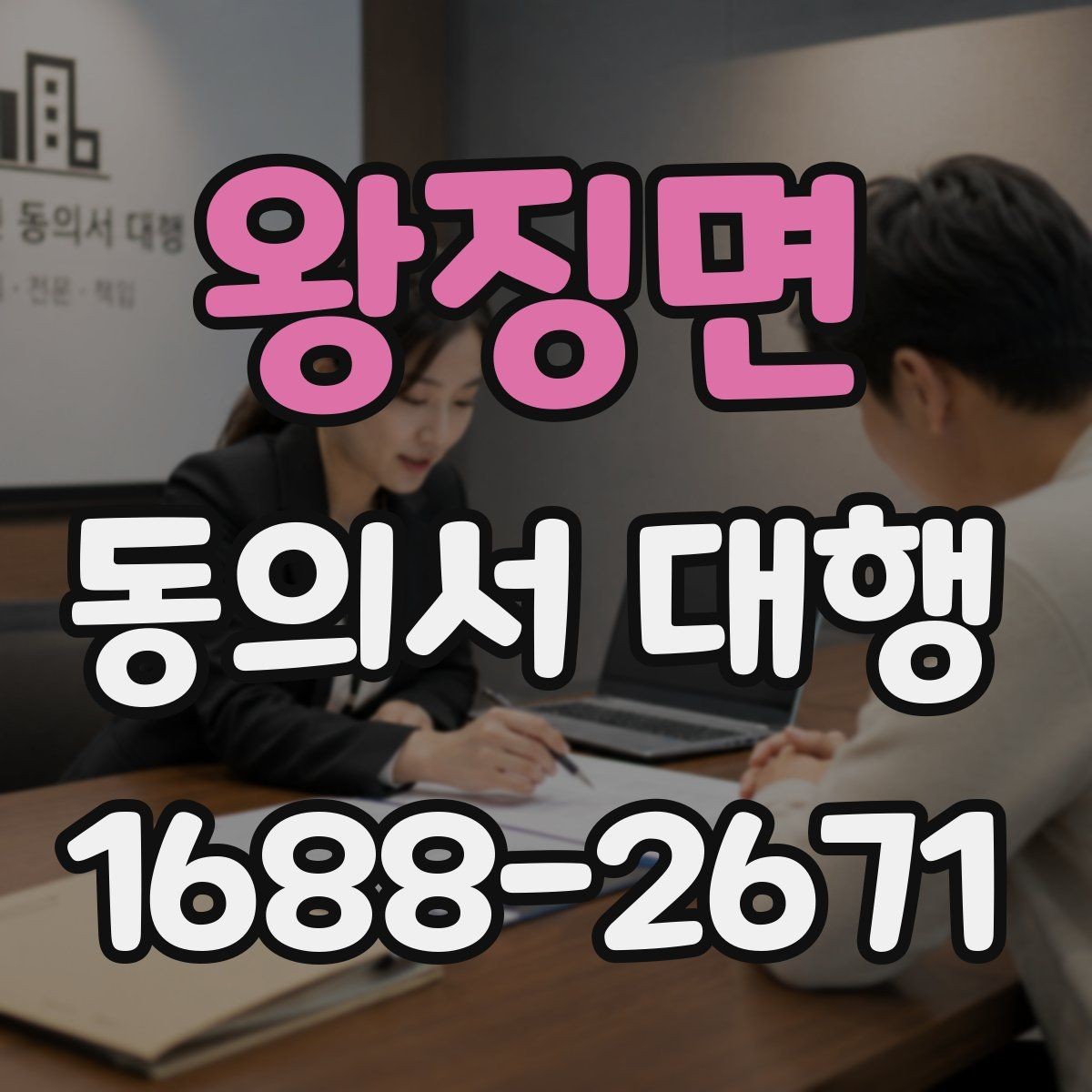 왕징면 동의서 대행 보호자 대리 발급 시 필요한 준비물
