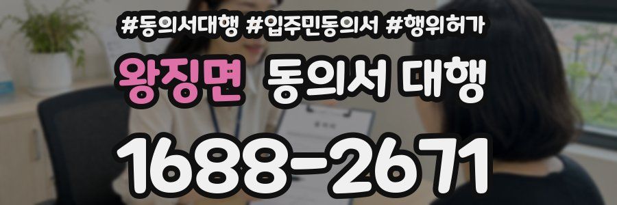 왕징면 동의서 대행