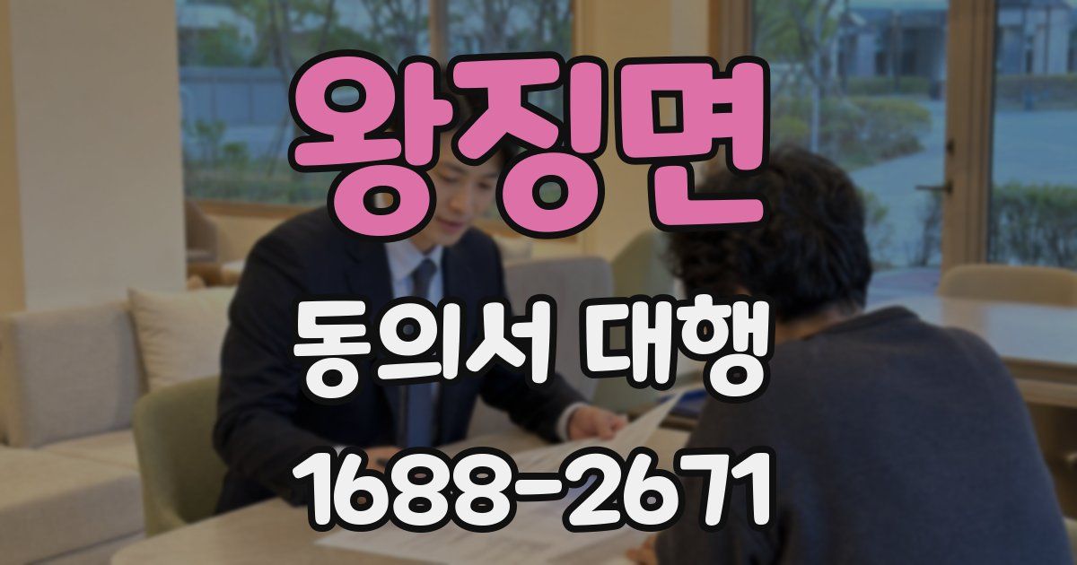 왕징면 동의서 대행