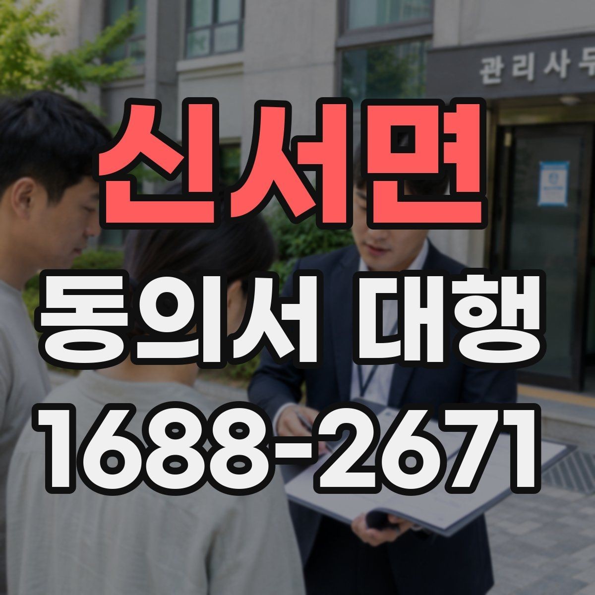 신서면 동의서 대행 파일명과 형식을 맞추는 실무 팁