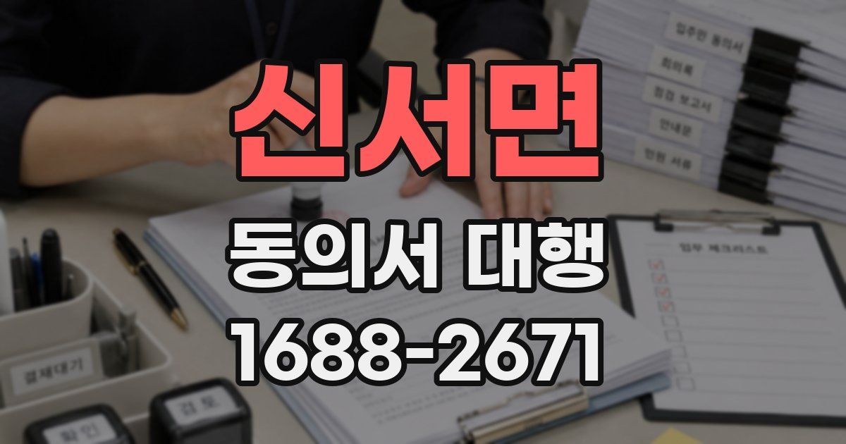 신서면 동의서 대행