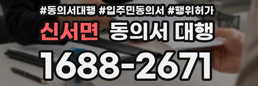 신서면 동의서 대행