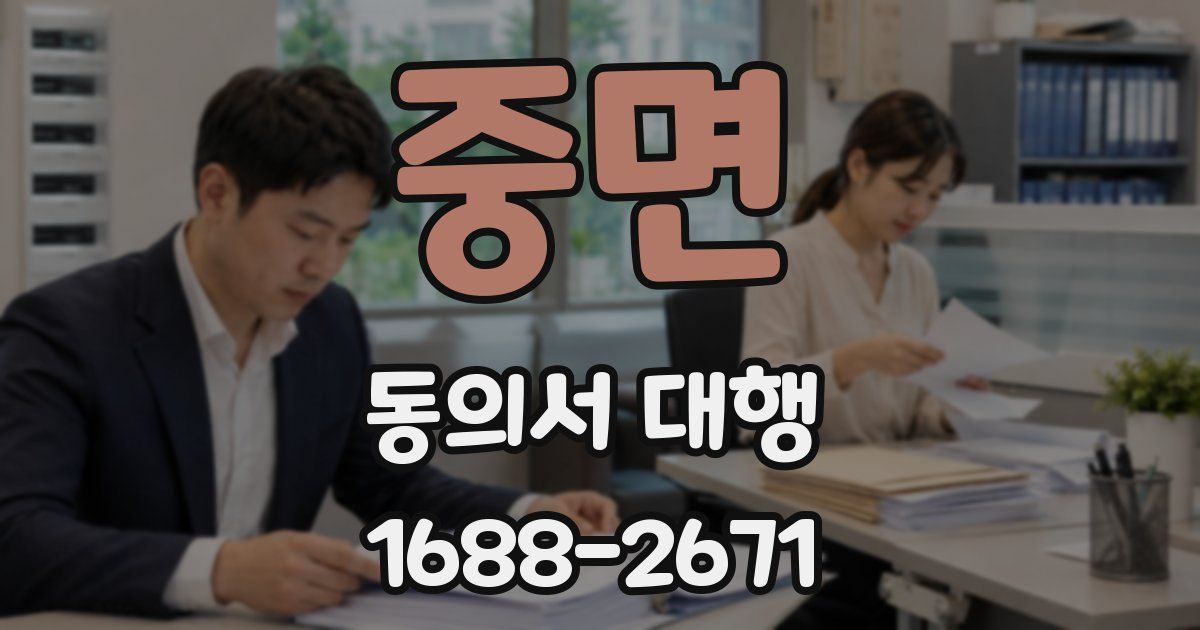 중면 동의서 대행