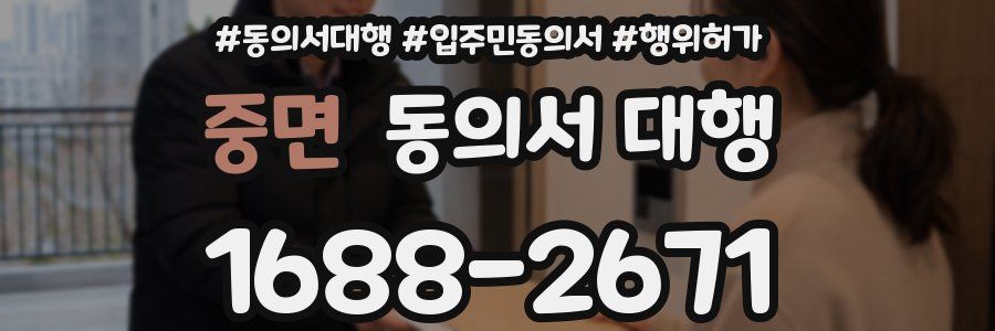 중면 동의서 대행
