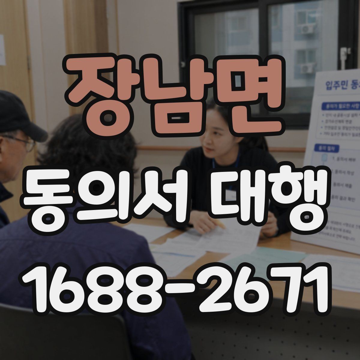 장남면 동의서 대행 작성 완료 후 검토해야 할 핵심 내용
