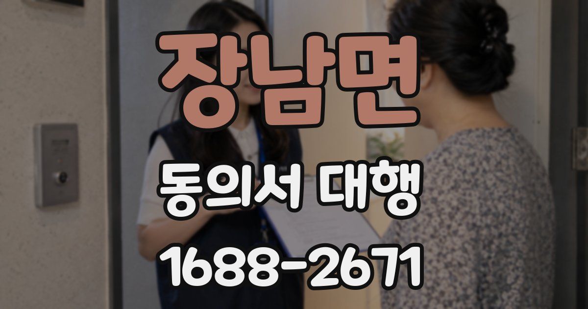 장남면 동의서 대행