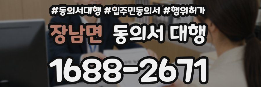 장남면 동의서 대행