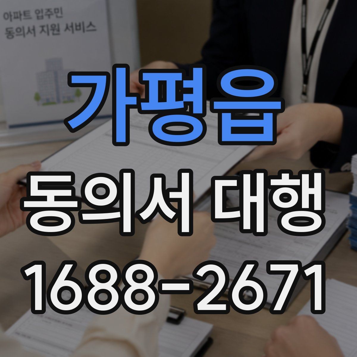 가평읍 동의서 대행 제출 전 내용 확인이 중요한 이유