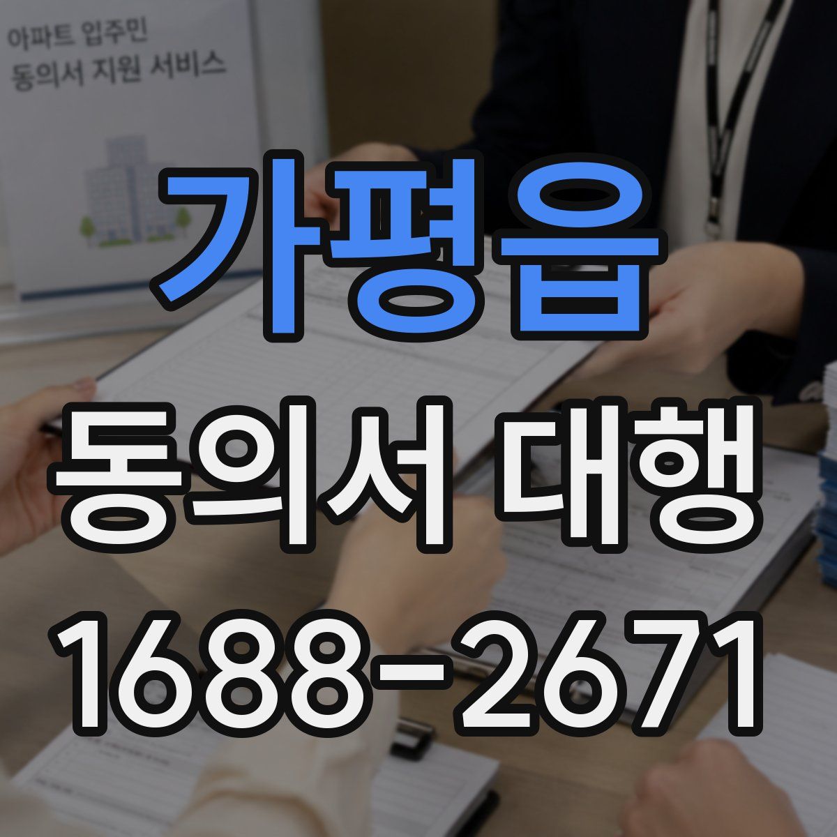 가평읍 동의서 대행