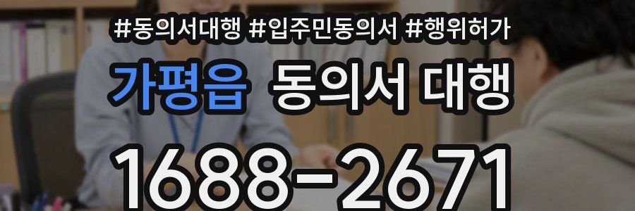 가평읍 동의서 대행