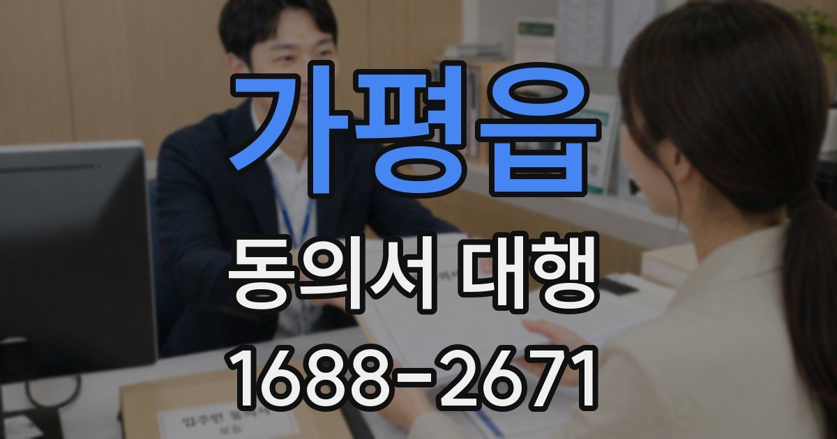 가평읍 동의서 대행